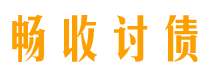 石嘴山畅收要账公司